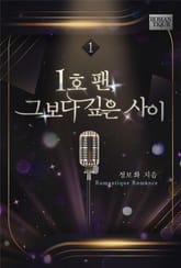 1호 팬, 그보다 깊은 사이 표지 이미지