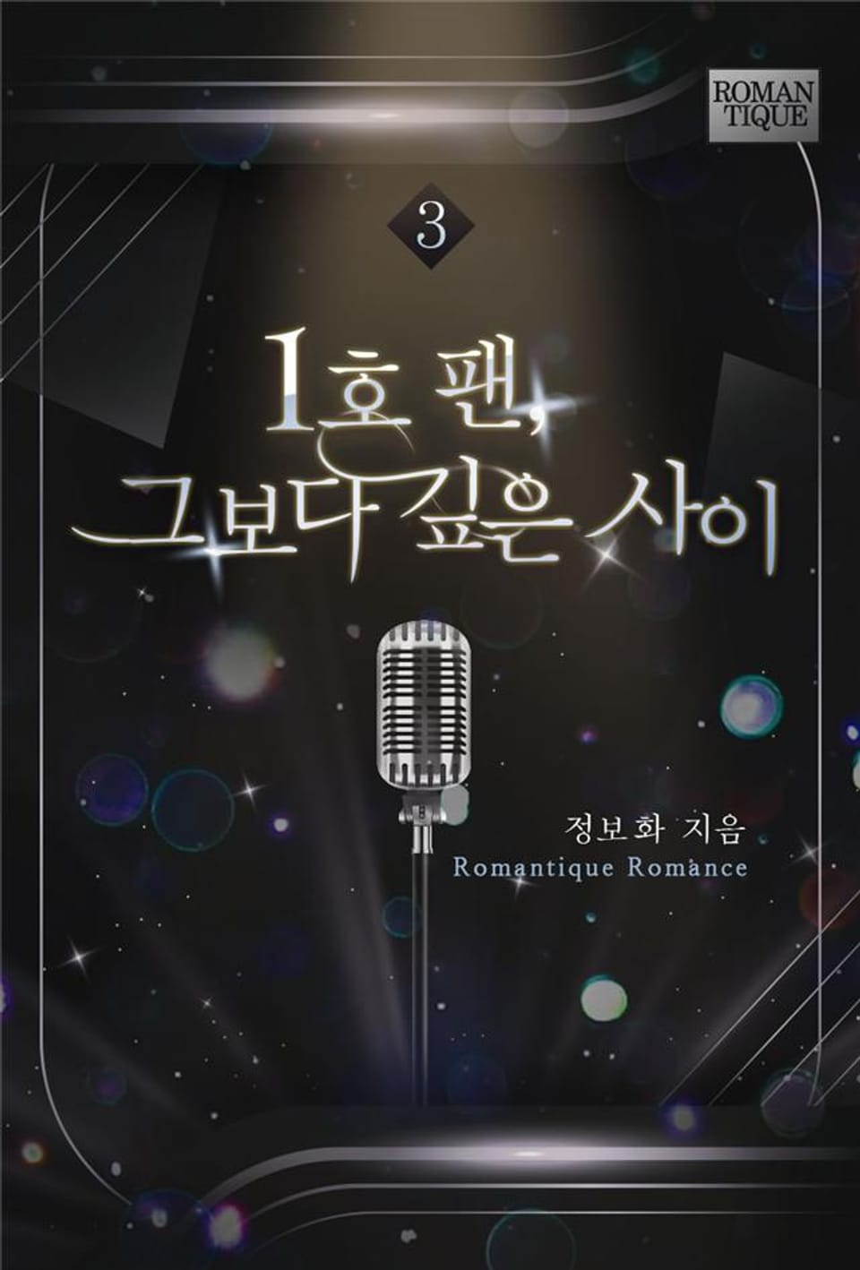 1호 팬, 그보다 깊은 사이 3권