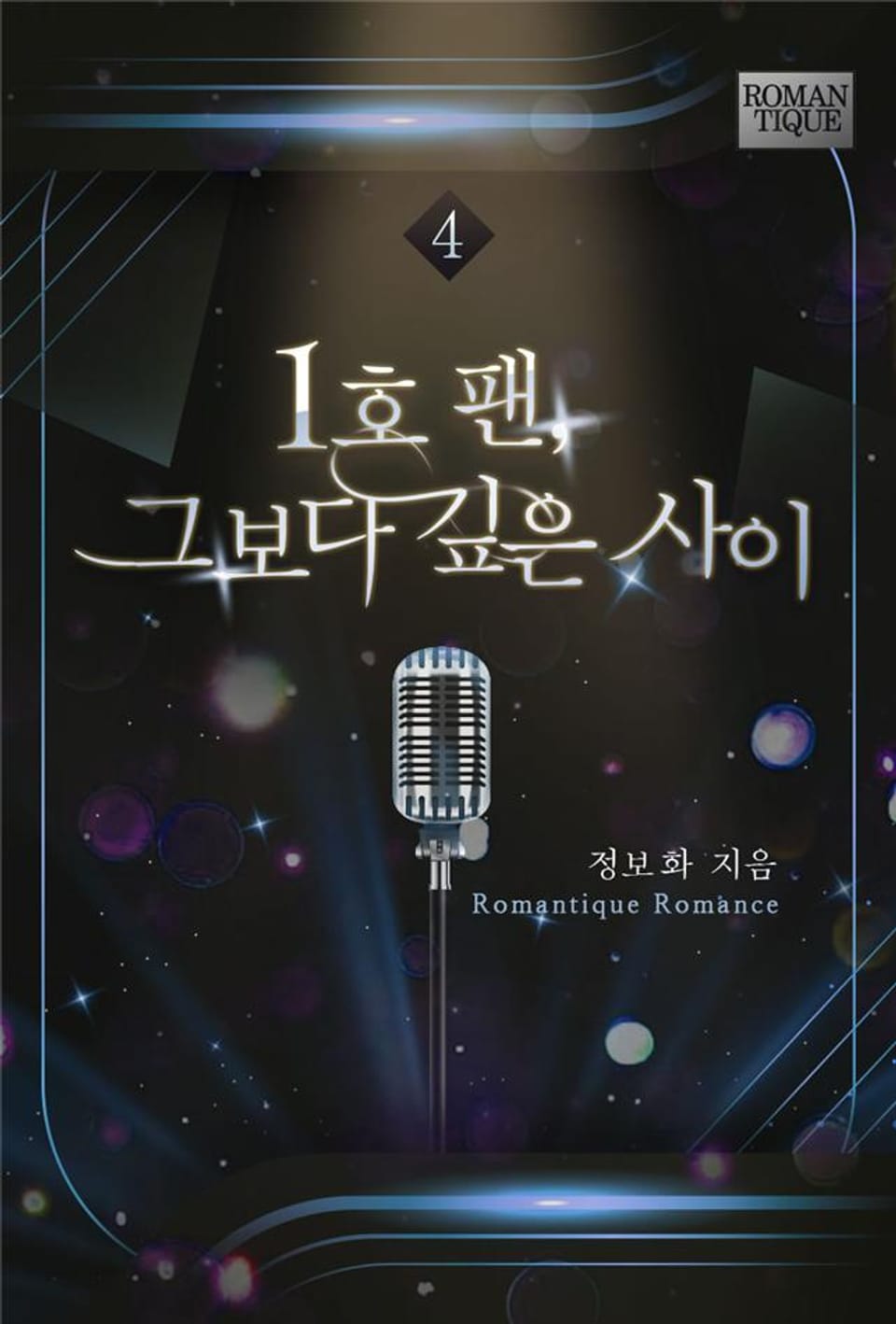 1호 팬, 그보다 깊은 사이 4권 (완결)