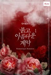 붉고 아름다운 계약 표지 이미지