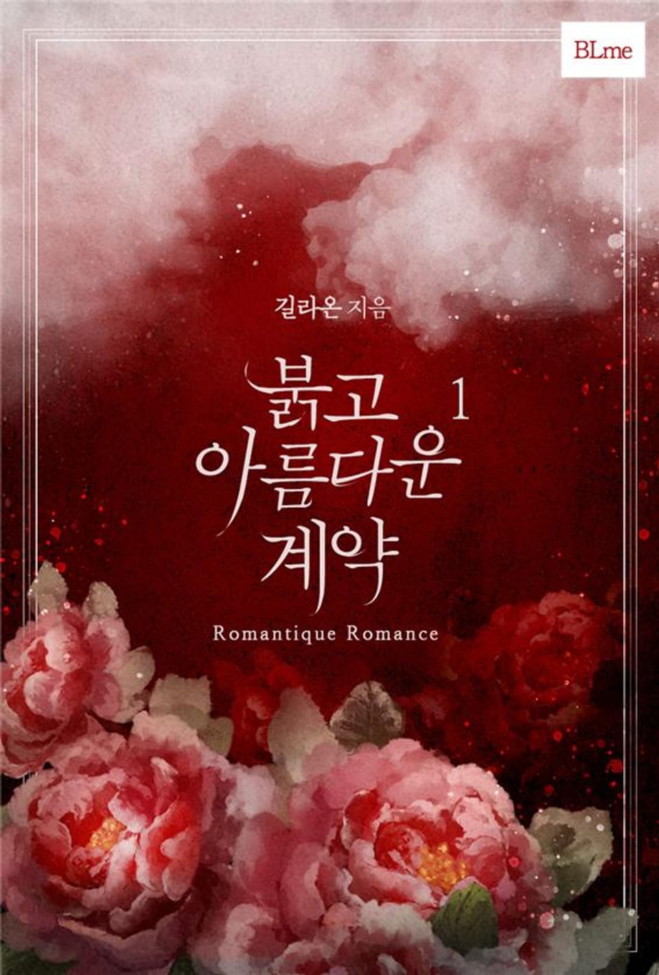 붉고 아름다운 계약 1권