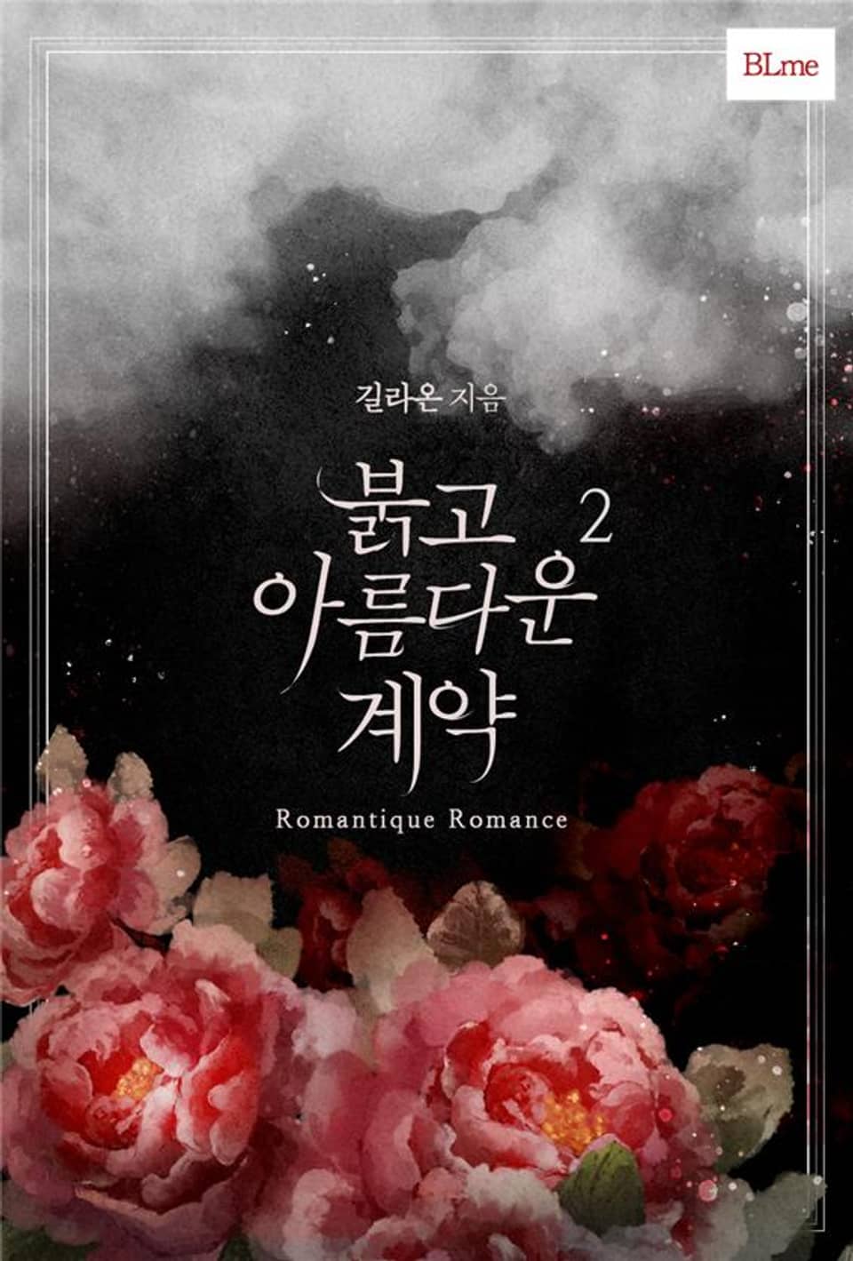 붉고 아름다운 계약 2권 (완결)