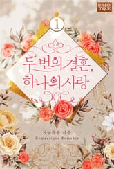 두 번의 결혼, 하나의 사랑 표지 이미지