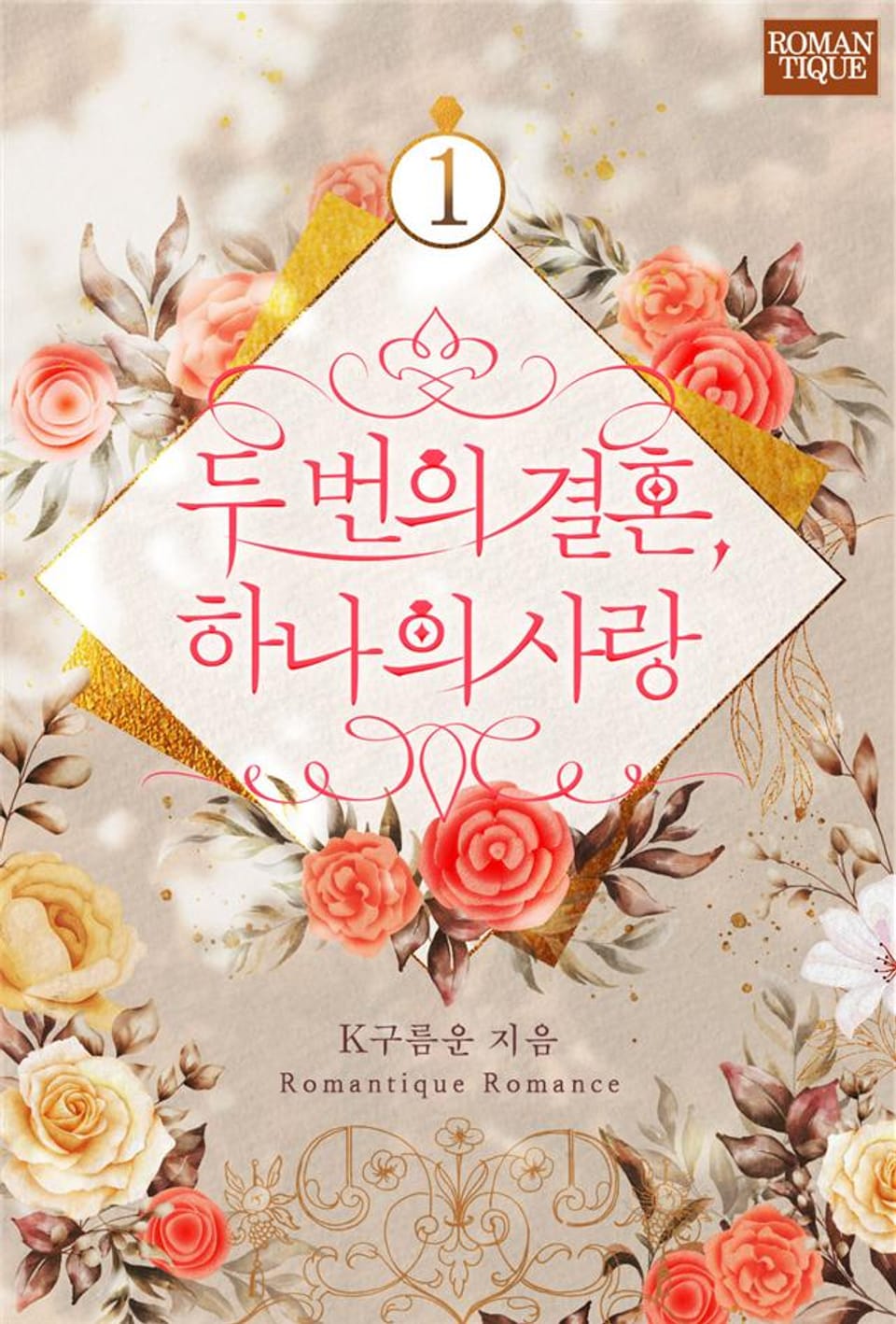 두 번의 결혼, 하나의 사랑 1권