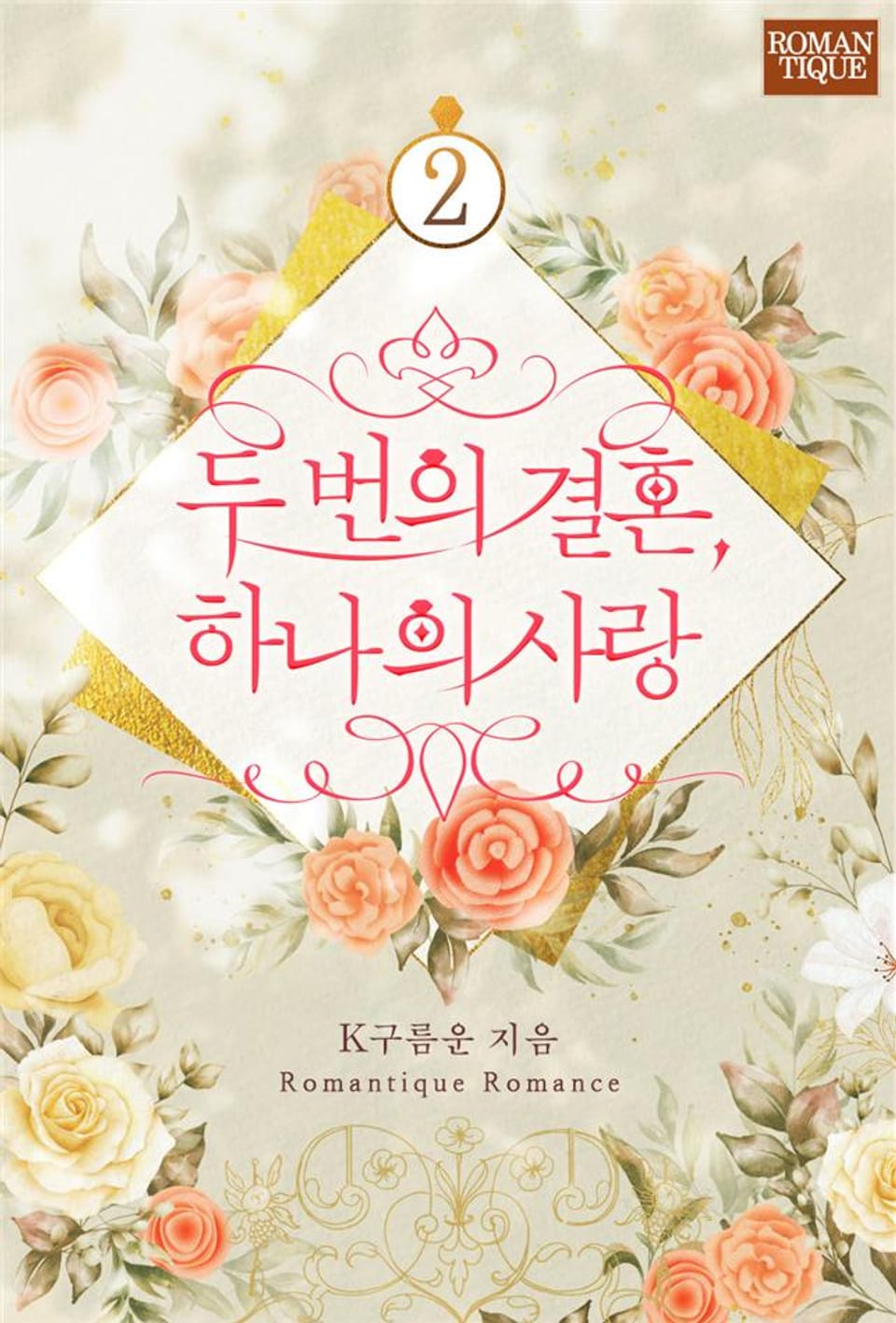 두 번의 결혼, 하나의 사랑 2권