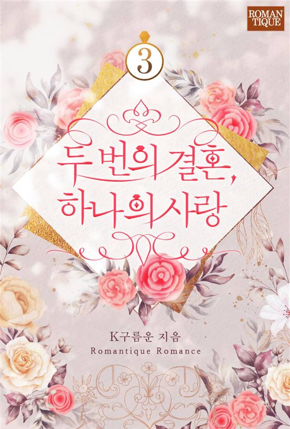 두 번의 결혼, 하나의 사랑 3권 (완결)