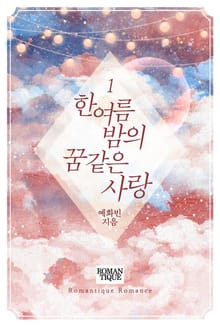 한여름 밤의 꿈같은 사랑