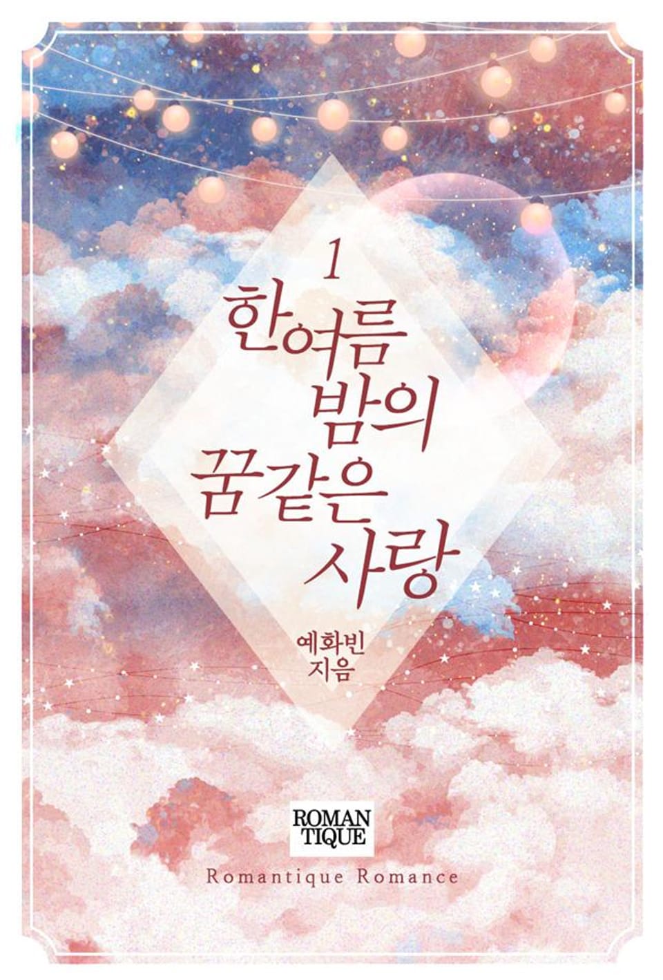 한여름 밤의 꿈같은 사랑 1권