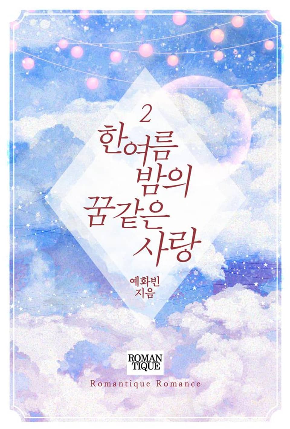 한여름 밤의 꿈같은 사랑 2권