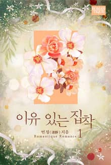 이유 있는 집착