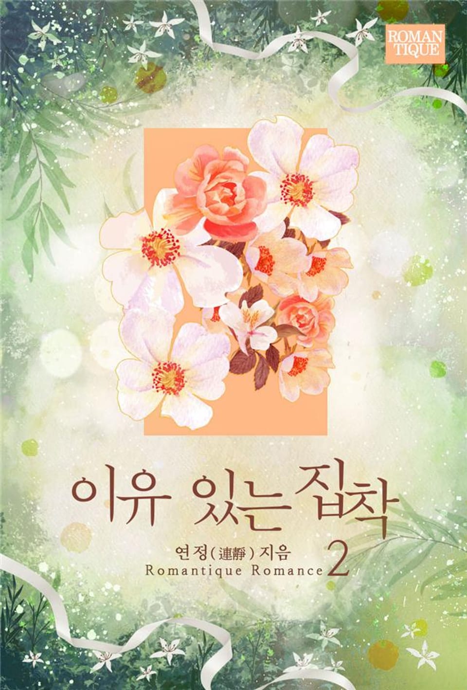 이유 있는 집착 2권