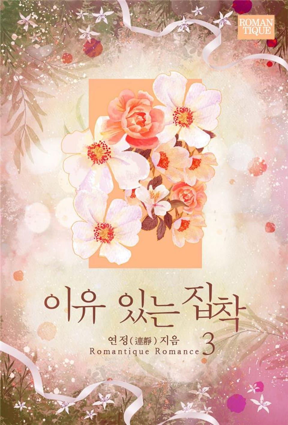 이유 있는 집착 3권 (완결)