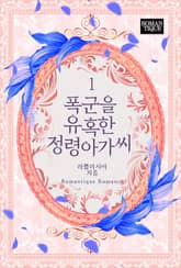 폭군을 유혹한 정령아가씨 표지 이미지
