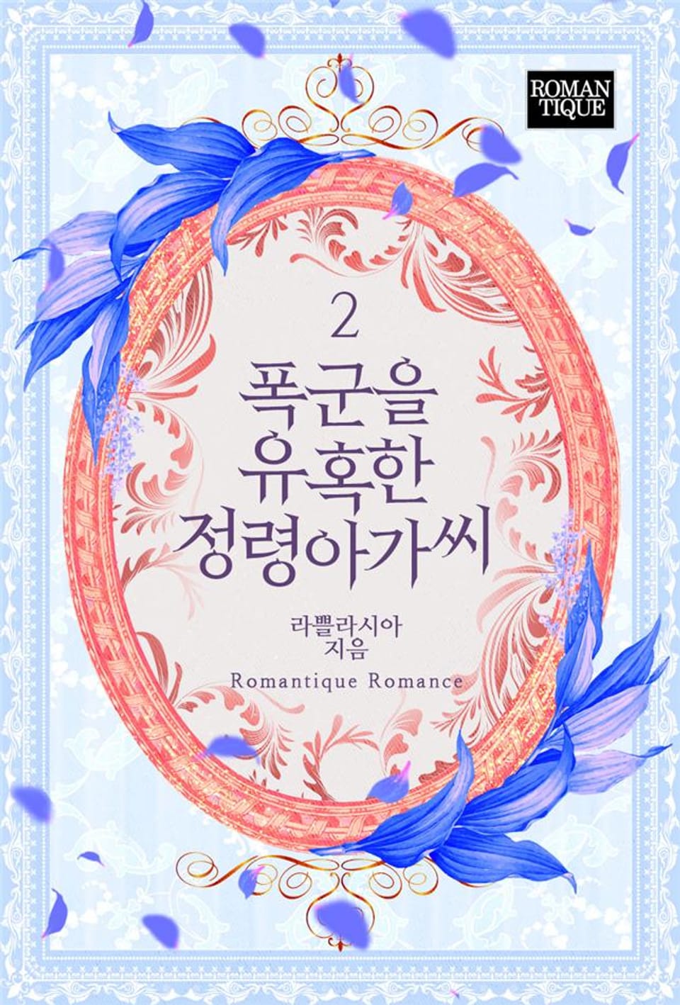 폭군을 유혹한 정령아가씨 2권