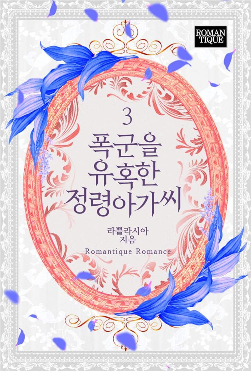 폭군을 유혹한 정령아가씨 3권 (완결)