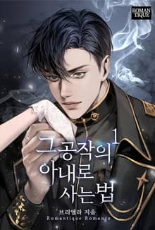 그 공작의 아내로 사는 법