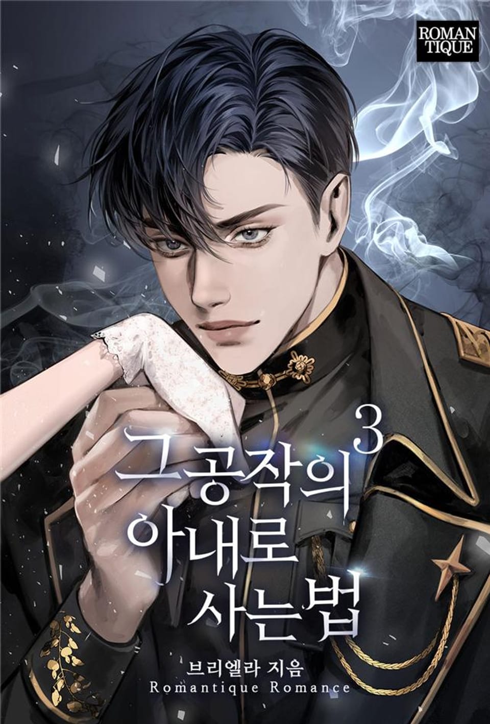 그 공작의 아내로 사는 법 3권