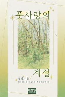 풋사랑의 계절