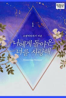나에게 돌아온 너를 사랑해