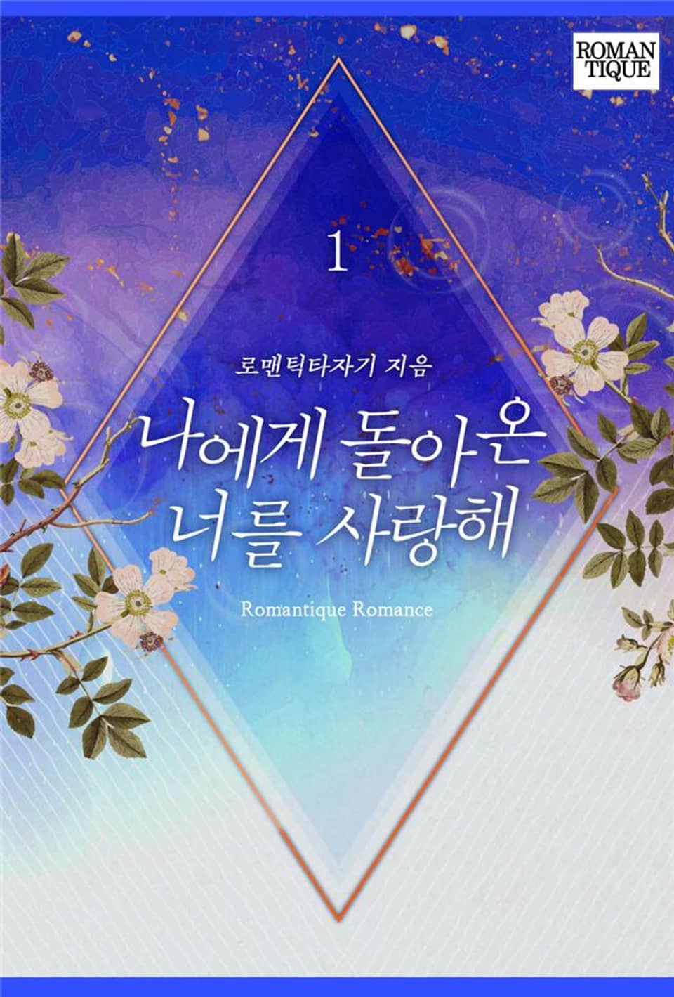 나에게 돌아온 너를 사랑해 1권