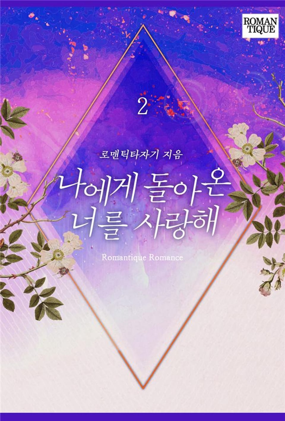 나에게 돌아온 너를 사랑해 2권 (완결)