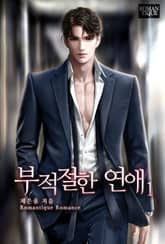 부적절한 연애 표지 이미지