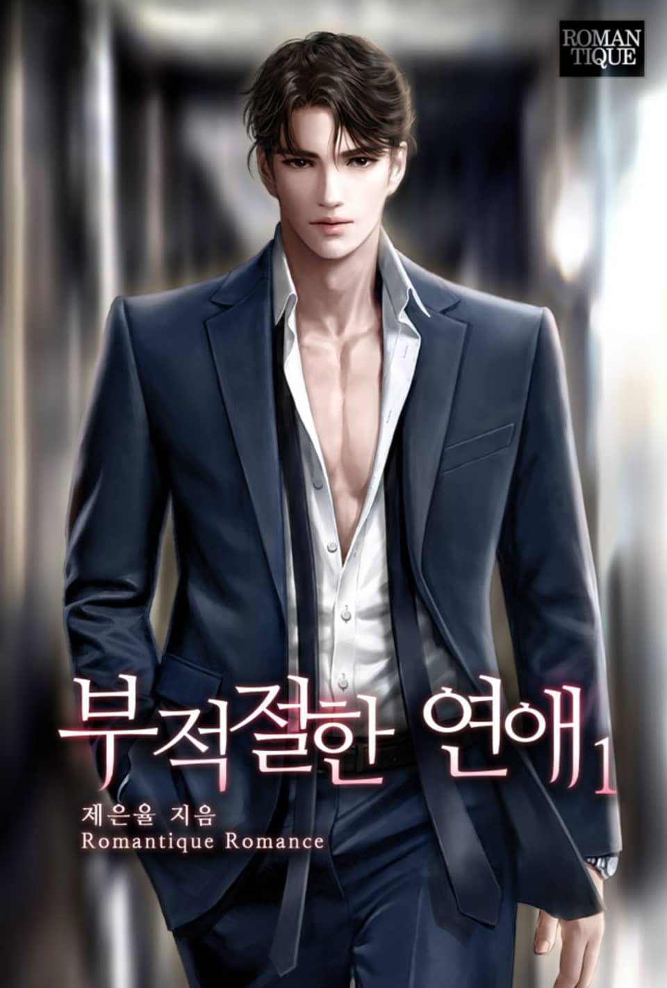 부적절한 연애 1권