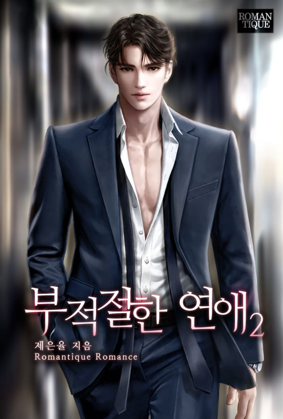 부적절한 연애 2권 (완결)