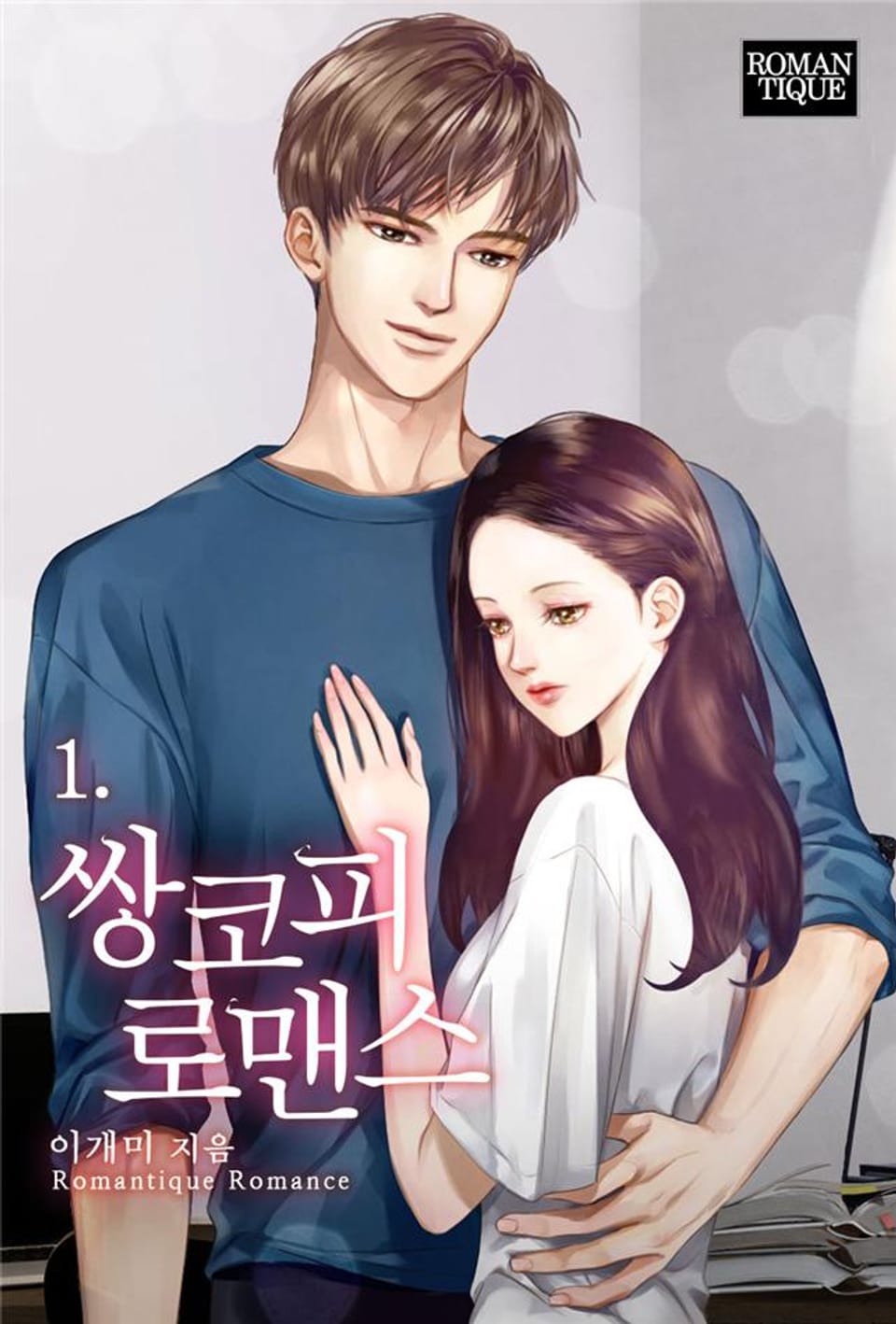 쌍코피 로맨스 1권