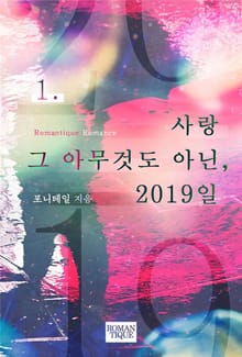 사랑 그 아무것도 아닌, 2019일