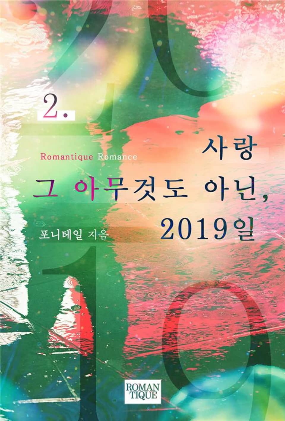 사랑 그 아무것도 아닌, 2019일 2권 (완결)
