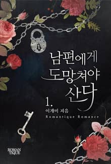 남편에게 도망쳐야 산다