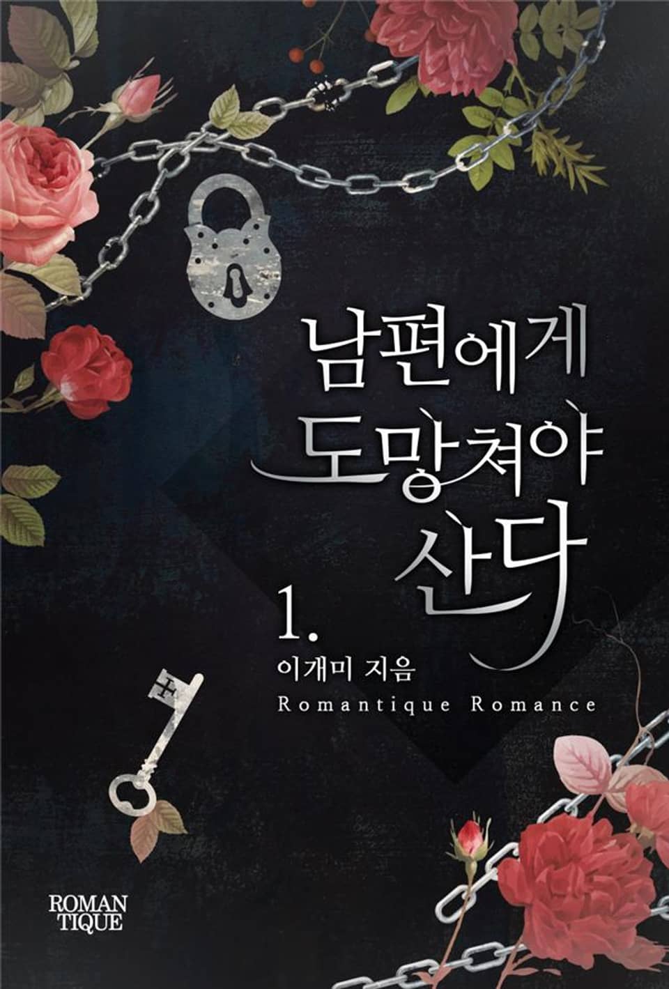 남편에게 도망쳐야 산다 1권