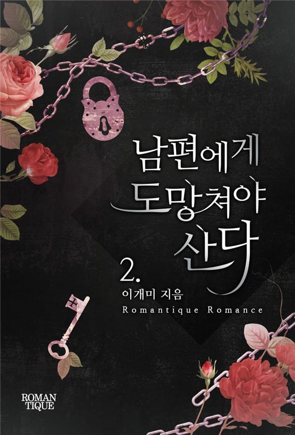 남편에게 도망쳐야 산다 2권