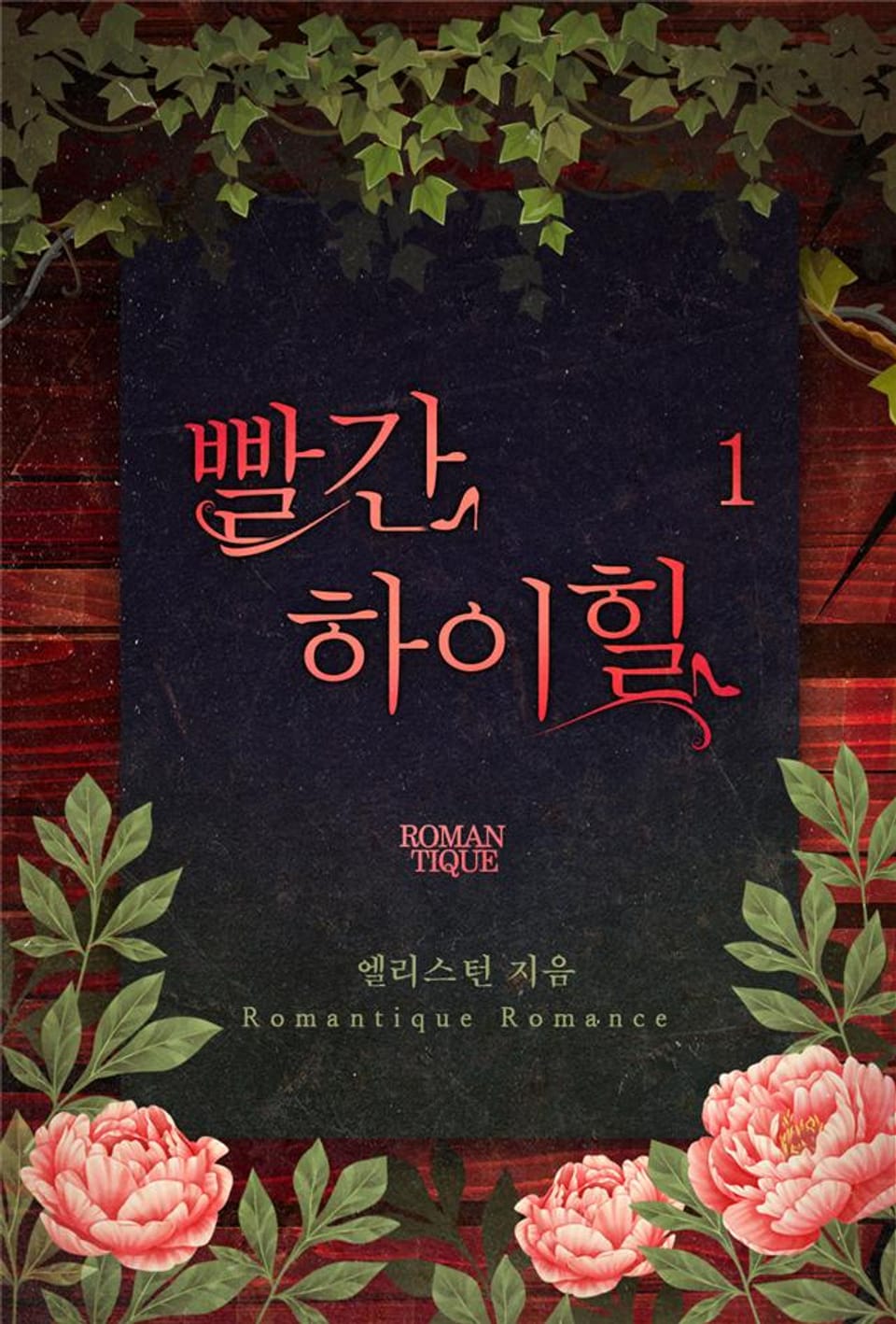 빨간 하이힐 1권