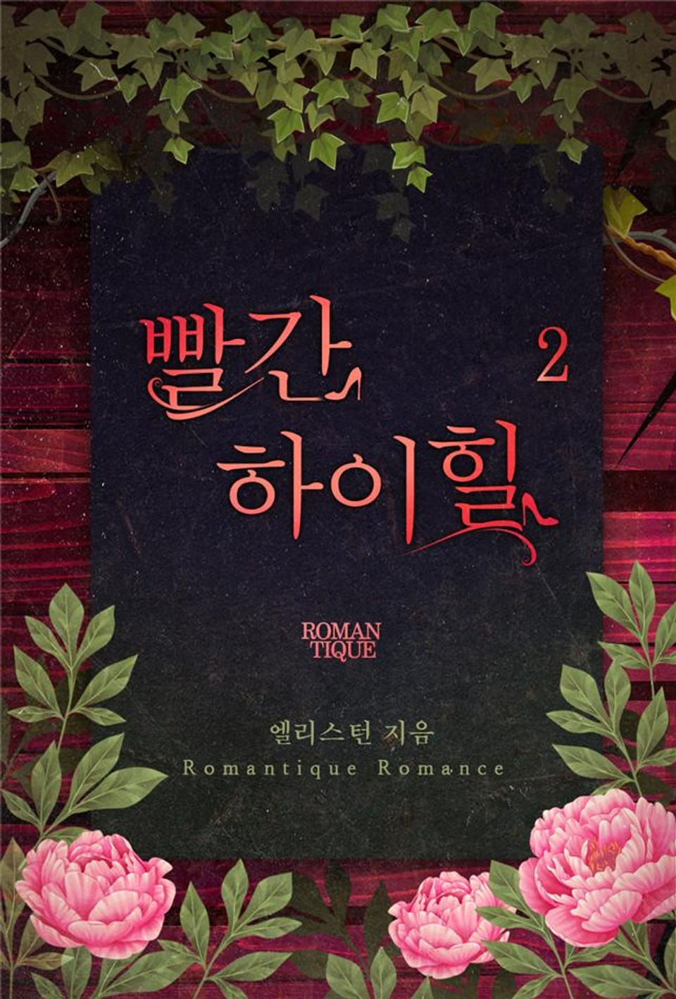 빨간 하이힐 2권