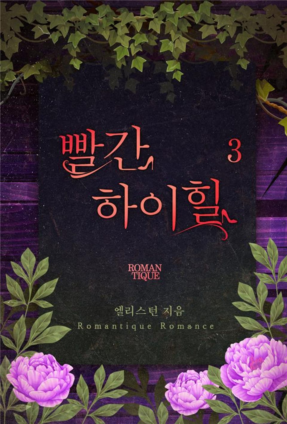 빨간 하이힐 3권 (완결)