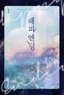 해피엔딩
