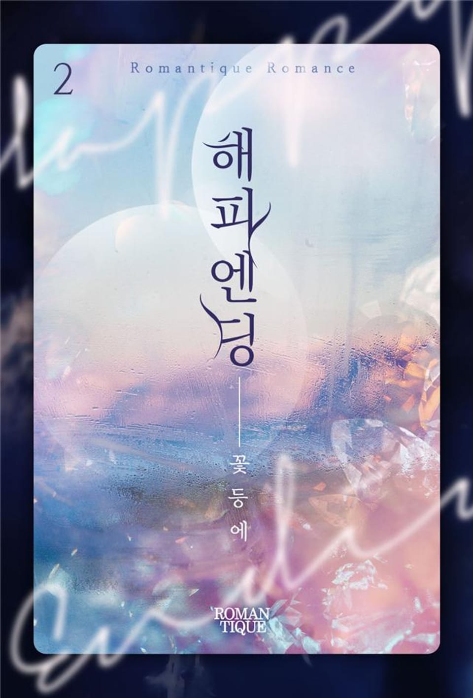 해피엔딩 2권 (완결)