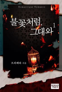 불꽃처럼, 그대와