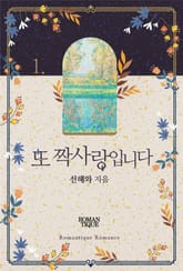 또 짝사랑입니다 표지 이미지