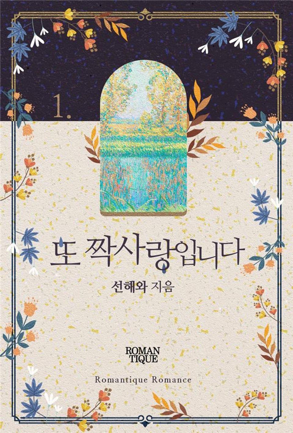 또 짝사랑입니다 1권