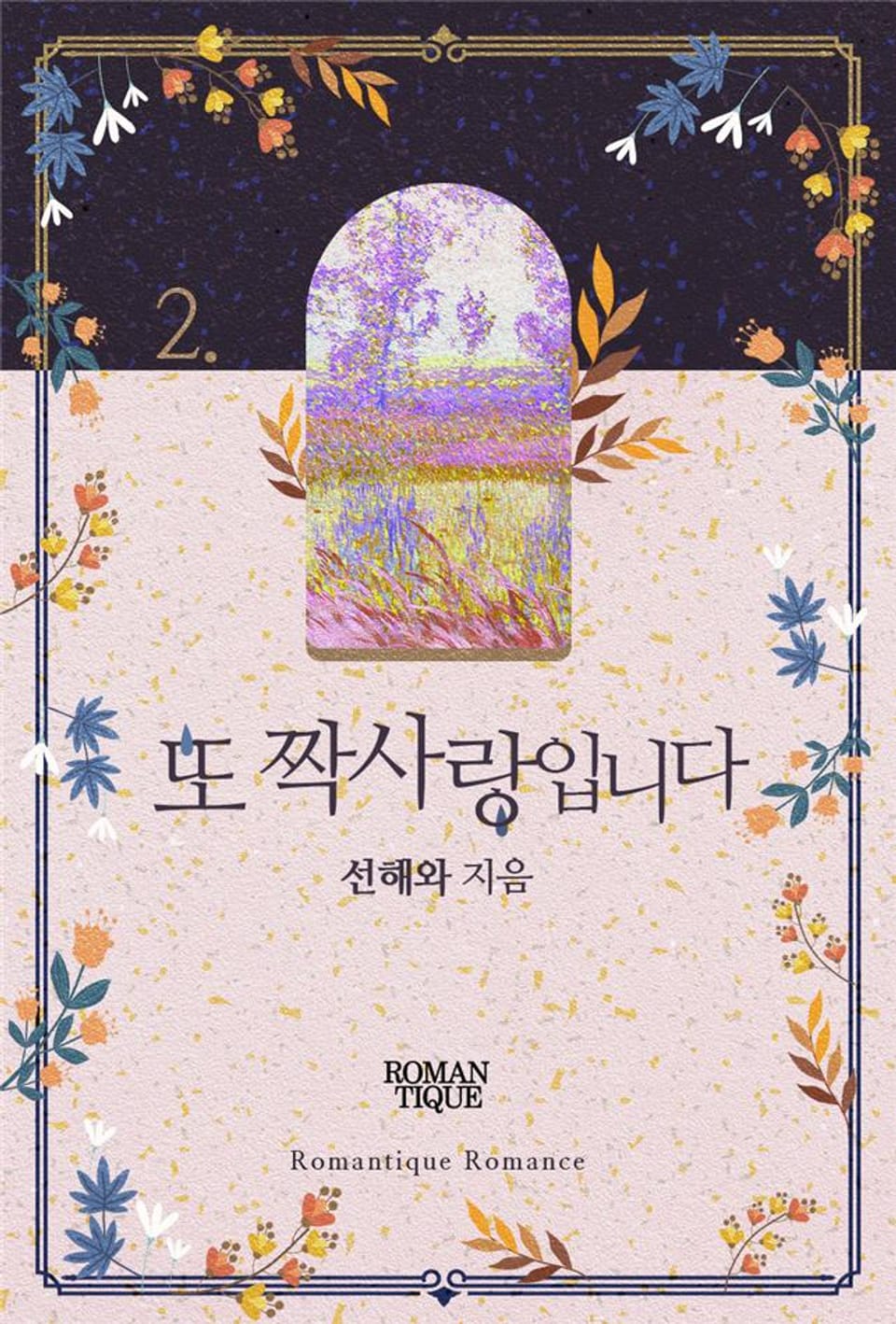 또 짝사랑입니다 2권 (완결)