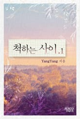 척하는 사이 표지 이미지