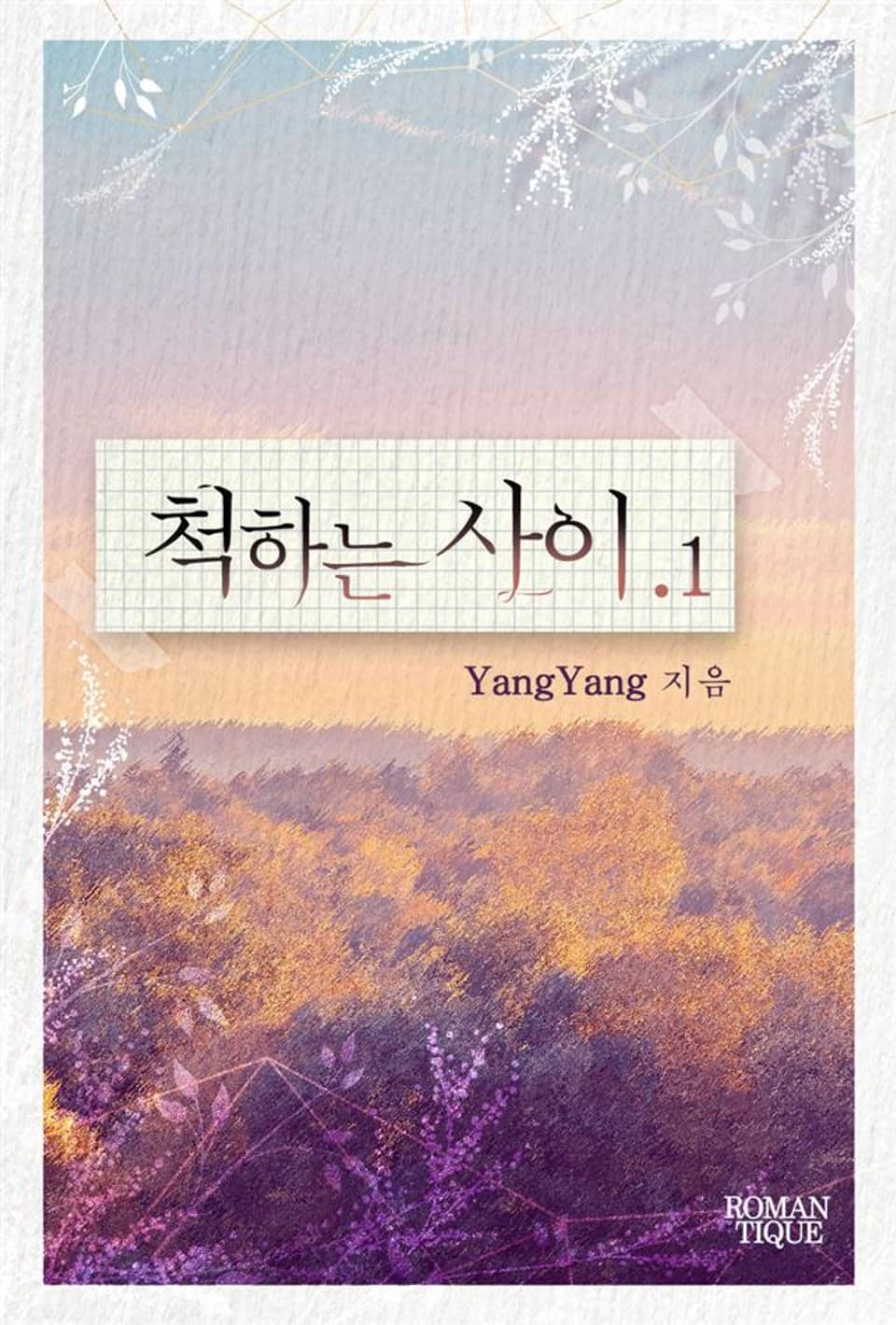 척하는 사이 1권