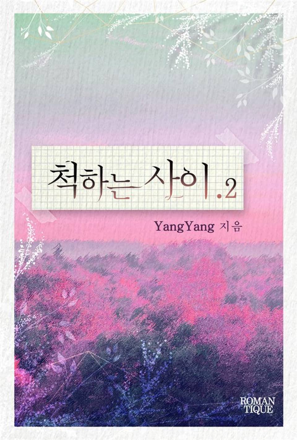 척하는 사이 2권