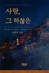 사랑, 그 하찮은 표지 이미지