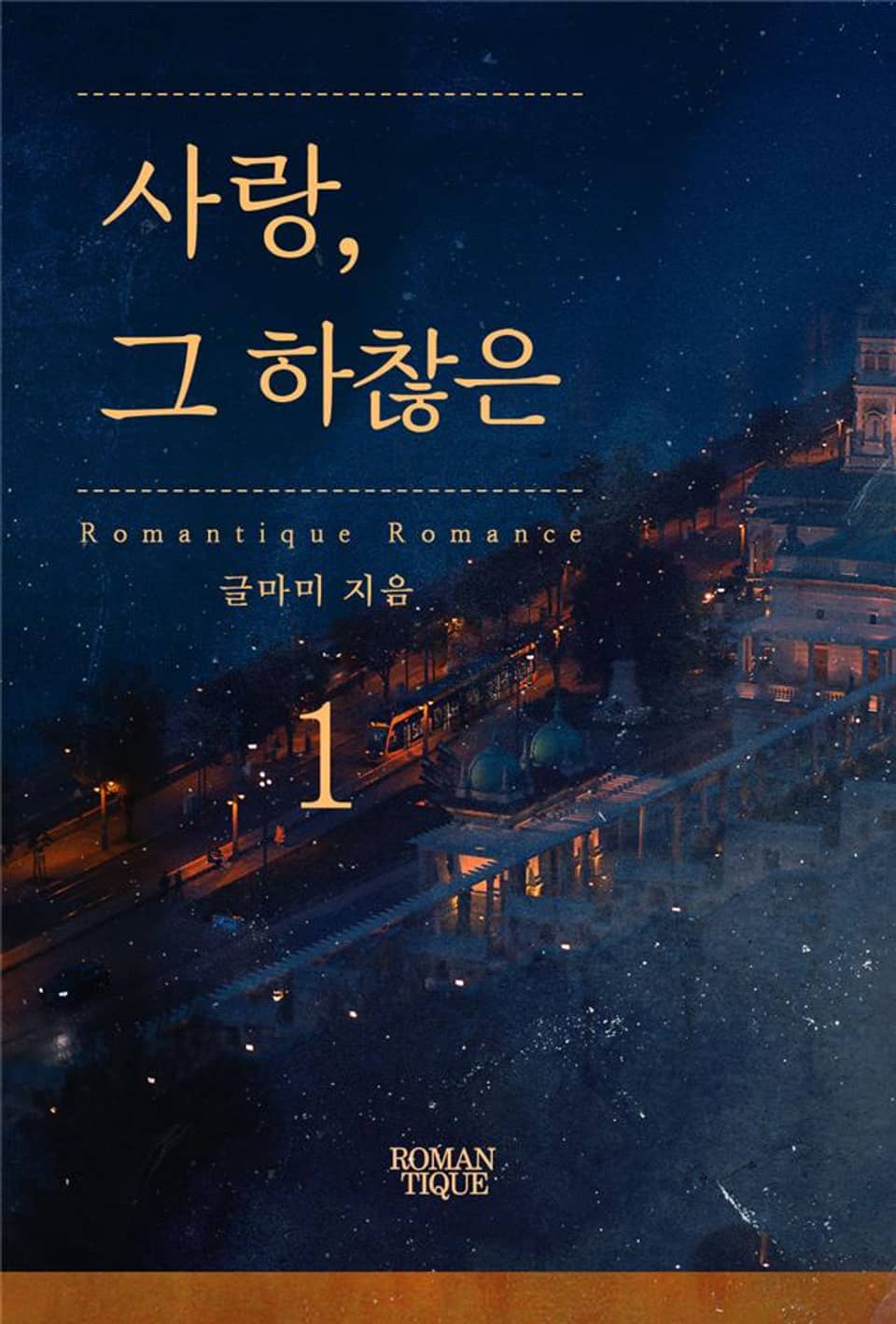 사랑, 그 하찮은 1권