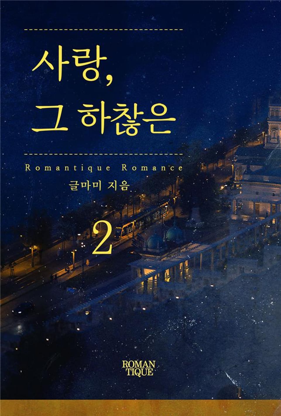 사랑, 그 하찮은 2권