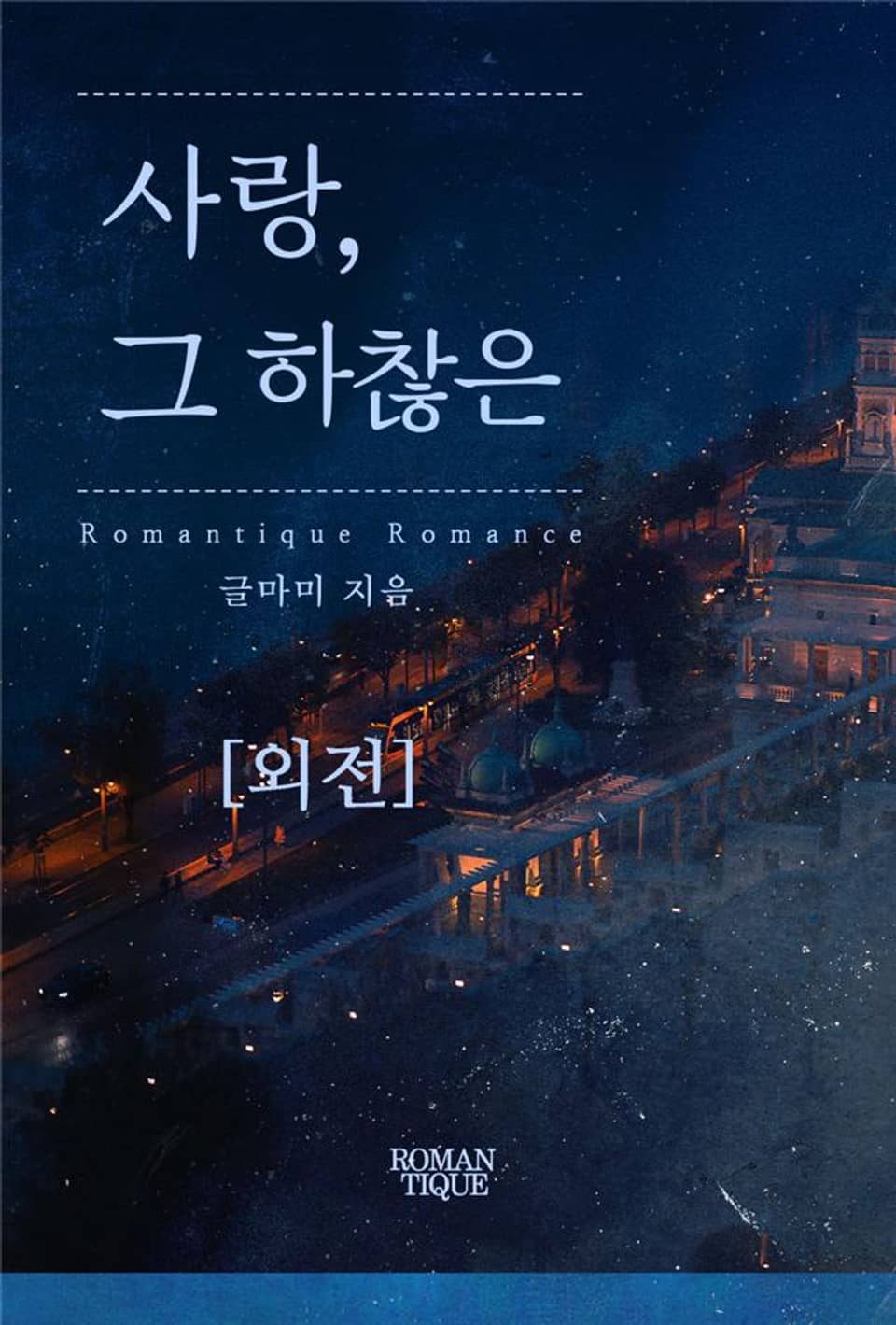 사랑, 그 하찮은 (외전)